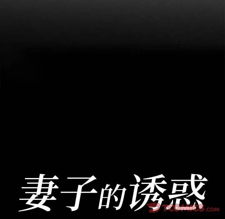 妻子的诱惑第8话