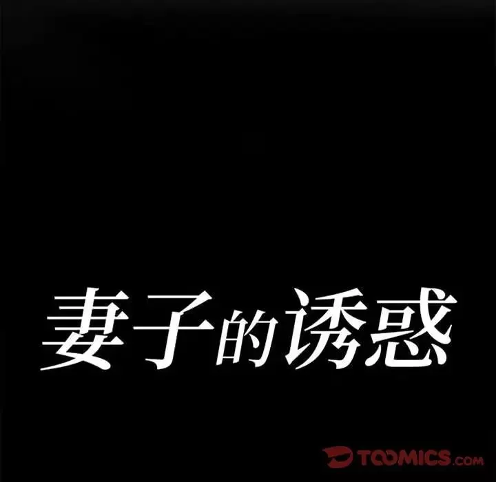 妻子的诱惑-第9话 - 图片 15