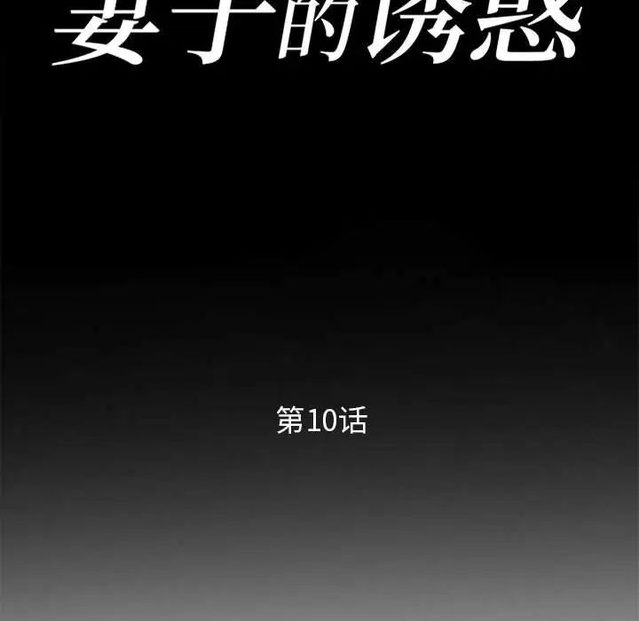 妻子的诱惑第10话