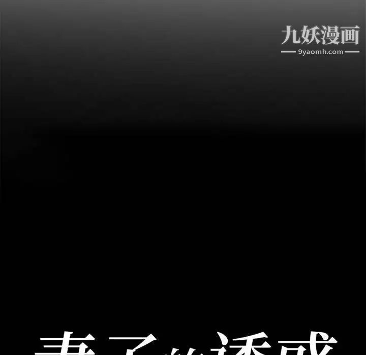 妻子的诱惑第11话