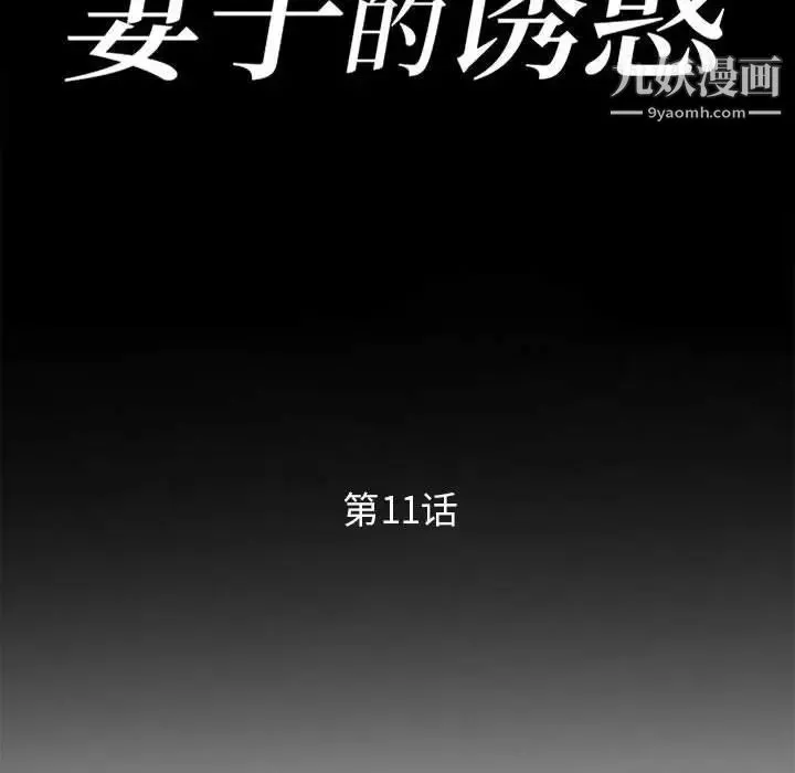 妻子的诱惑-第11话 - 图片 14