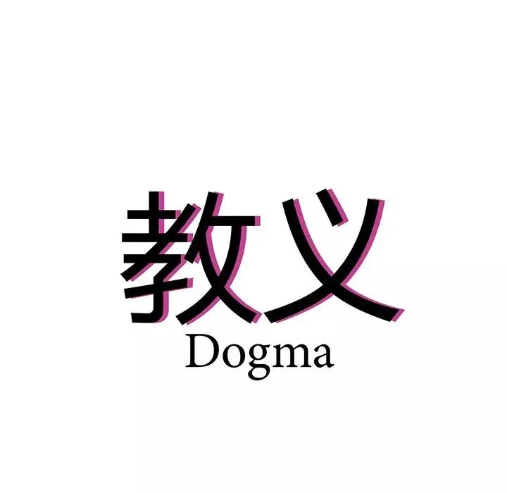 教义第17話