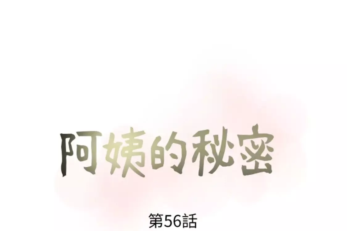 阿姨的秘密情事-第56话-性致高昂的主人 - 图片 37