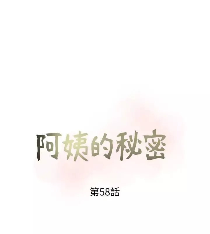 阿姨的秘密情事-第58话-和阿姨激情四射的一晚 - 图片 8