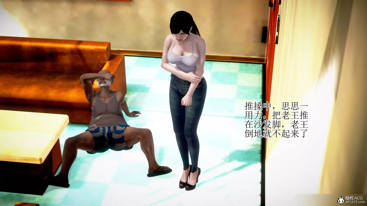 [3D]女友思思和王大爺第01話