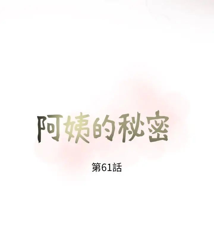阿姨的秘密情事第61話-乖巧又可愛的恩英