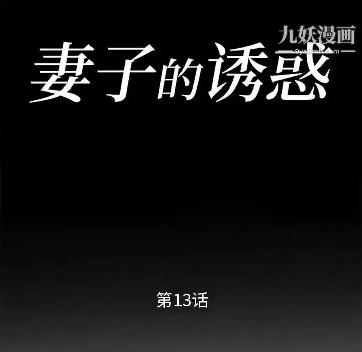 妻子的诱惑-第13话 - 图片 14