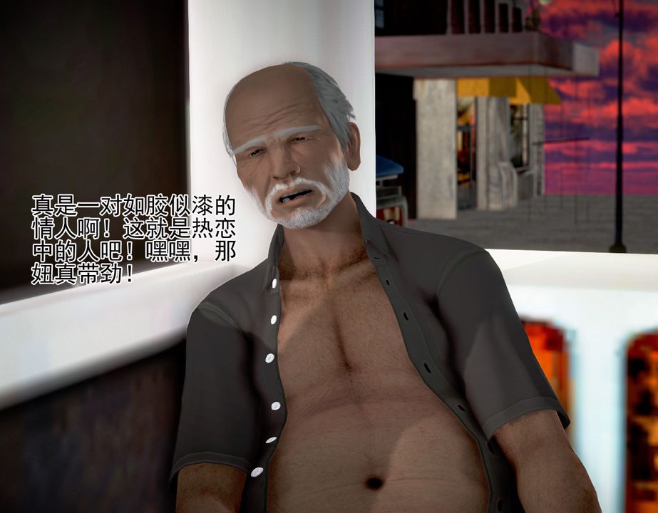 [3D]女友思思和王大爷第04话