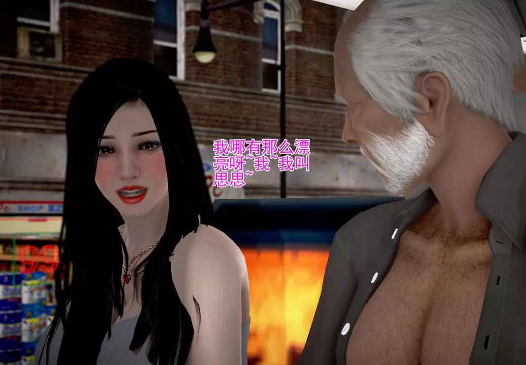 [3D]女友思思和王大爺第04話