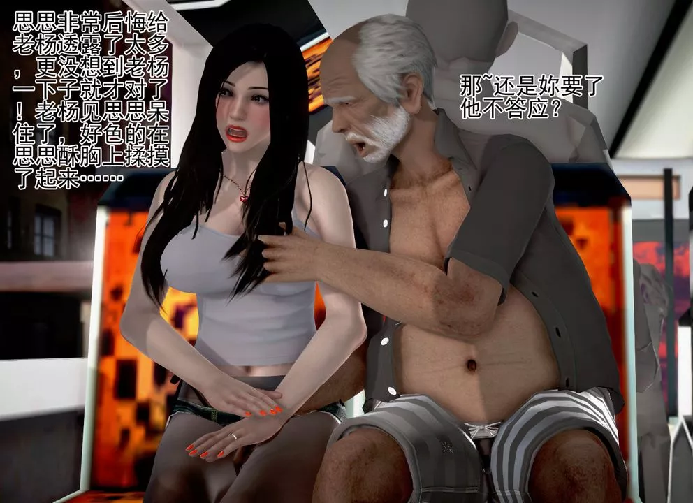 [3D]女友思思和王大爺第04話