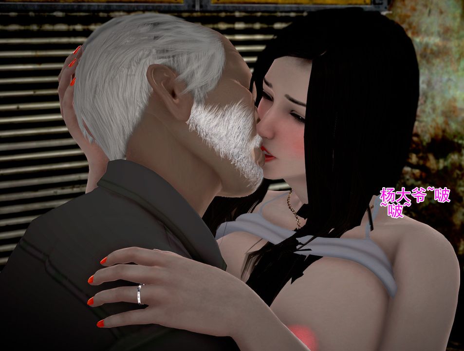 [3D]女友思思和王大爷第04话