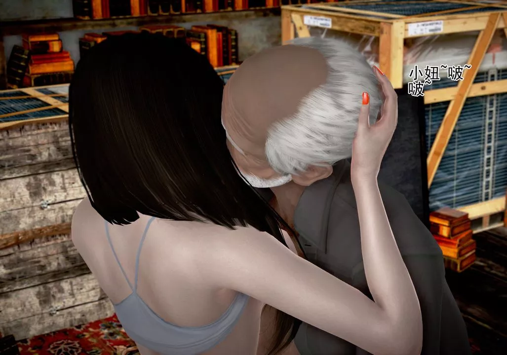 [3D]女友思思和王大爷-第04话 - 图片 46