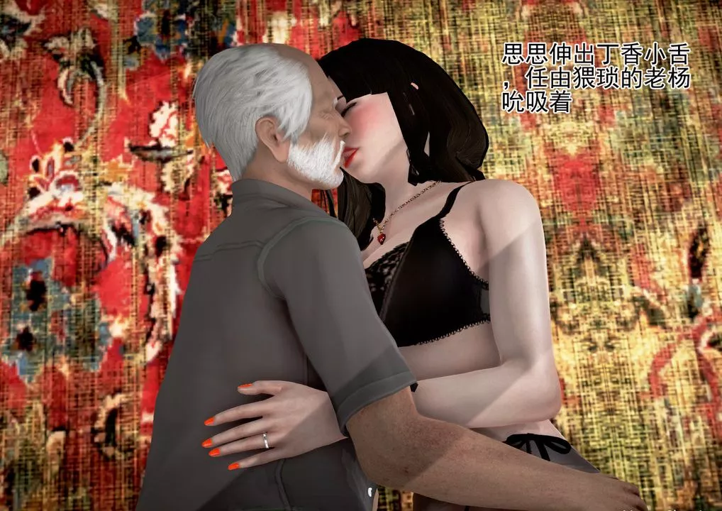[3D]女友思思和王大爷-第04话 - 图片 62
