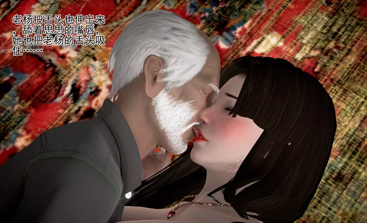 [3D]女友思思和王大爷-第04话 - 图片 63