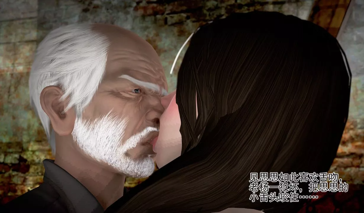 [3D]女友思思和王大爺第04話