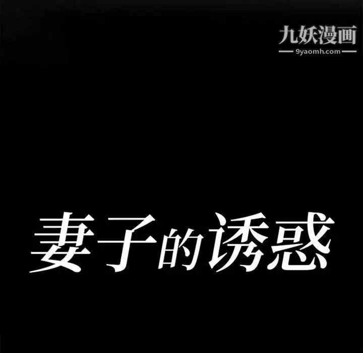 妻子的诱惑第16话