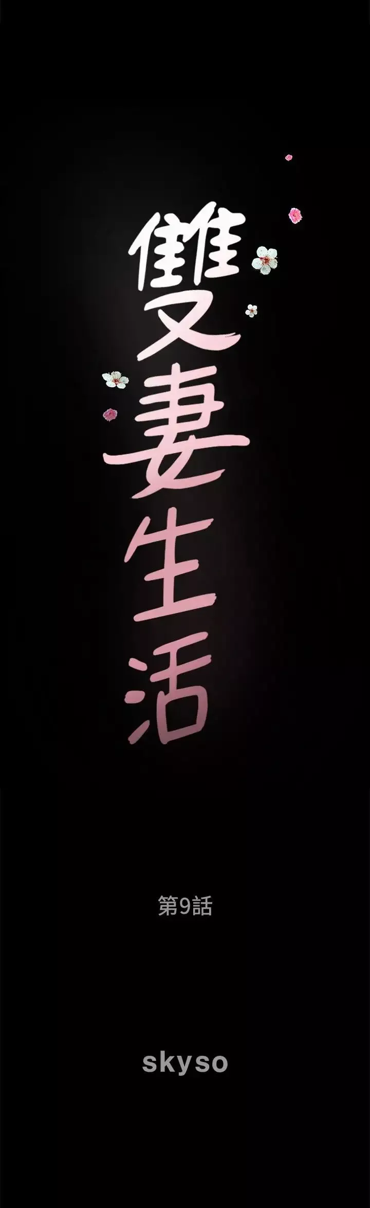 双妻生活-第9话-另一半无法给予的快感 - 图片 2