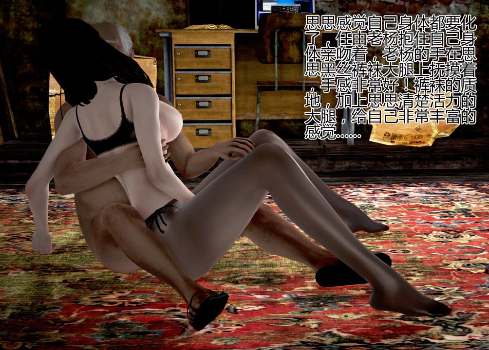 [3D]女友思思和王大爷第05话