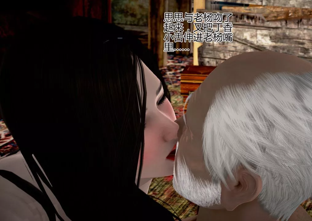 [3D]女友思思和王大爷-第05话 - 图片 56
