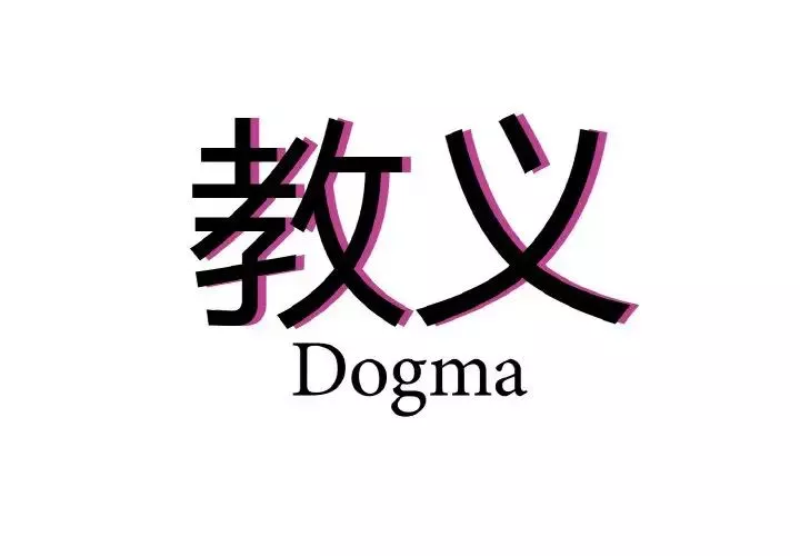 教义第23話