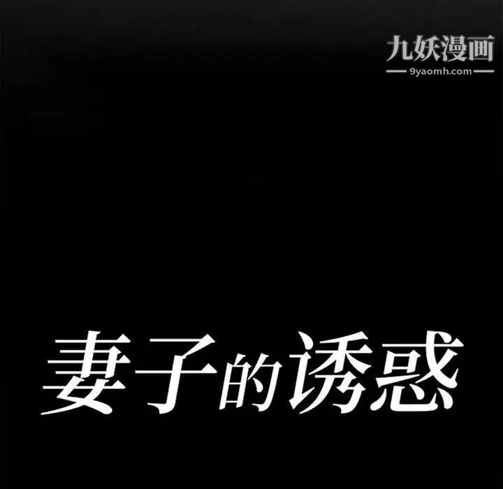 妻子的诱惑第17话