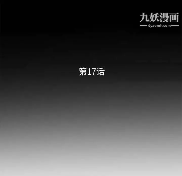妻子的誘惑第17話