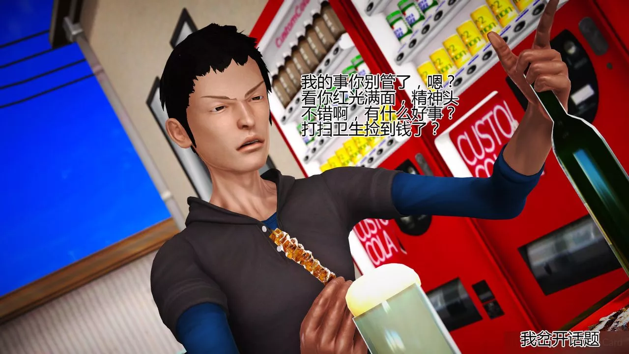 [3D]女友思思和王大爺第06話