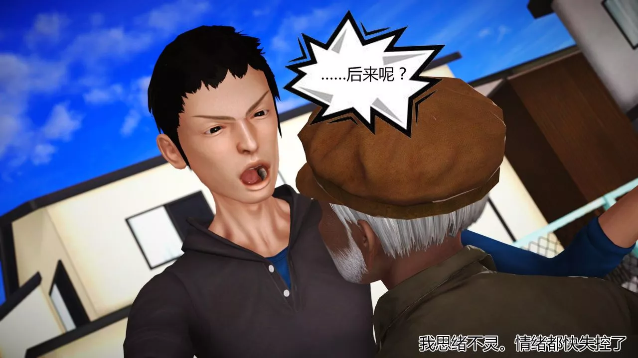 [3D]女友思思和王大爷-第06话 - 图片 20