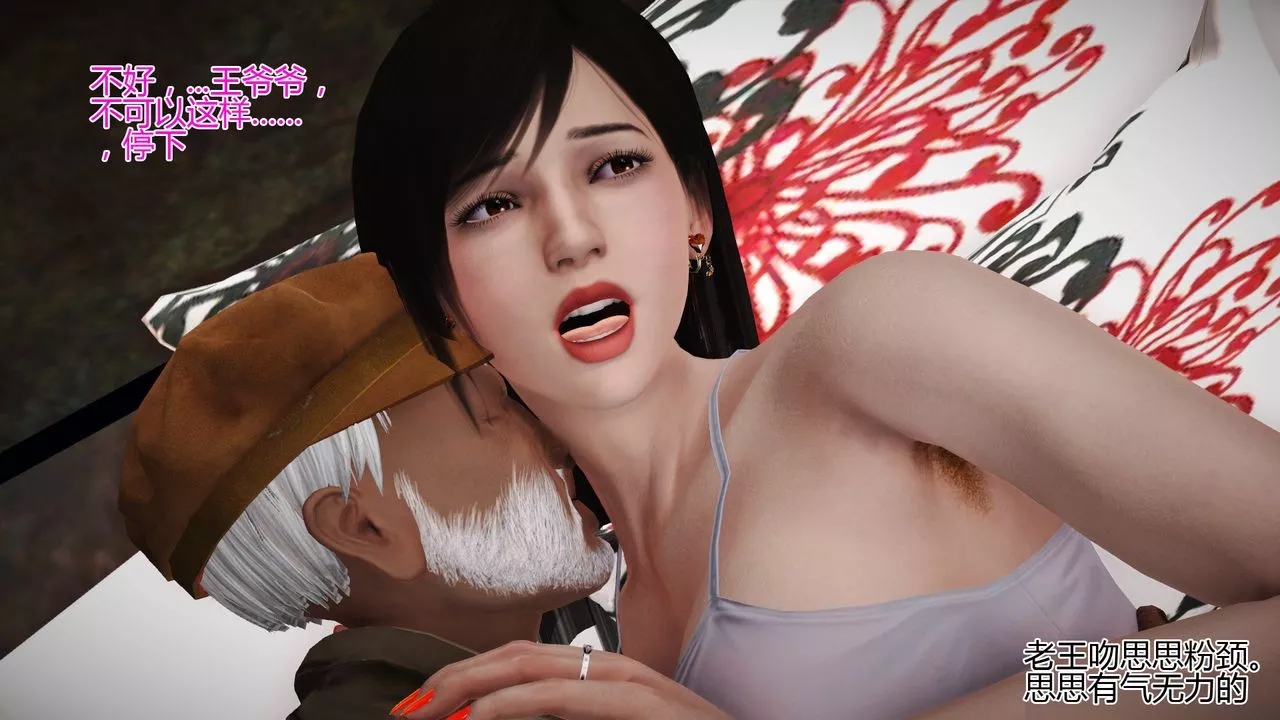 [3D]女友思思和王大爺第06話
