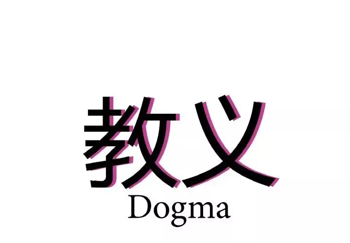 教义第24話