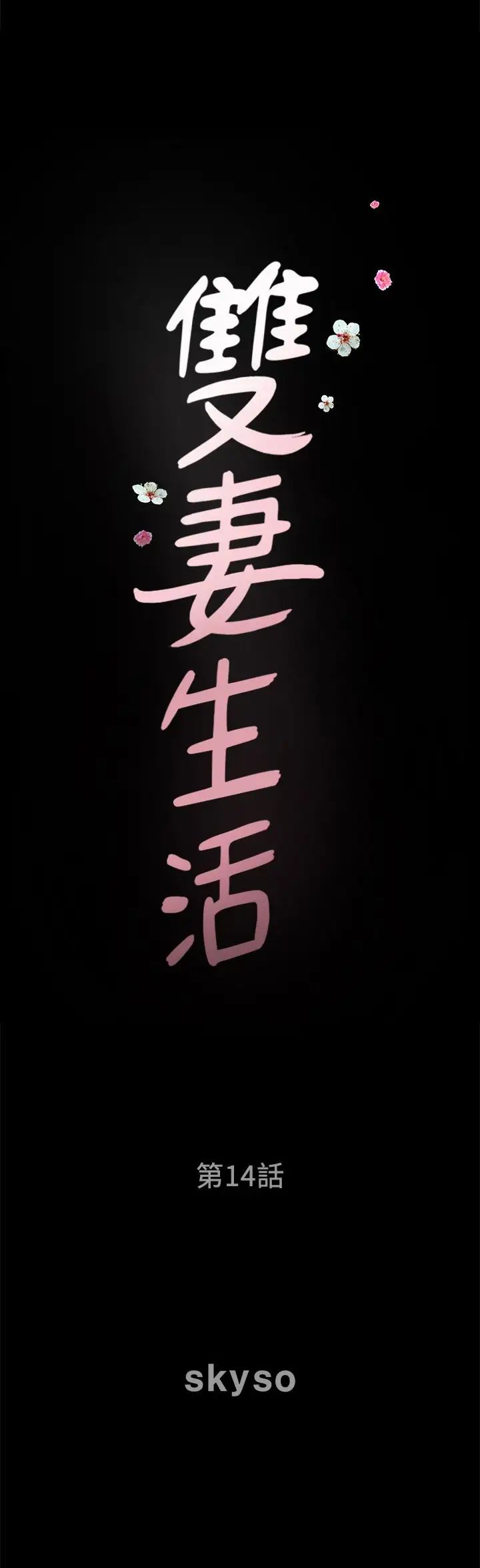双妻生活第14话-身心契合的人夫与人妻