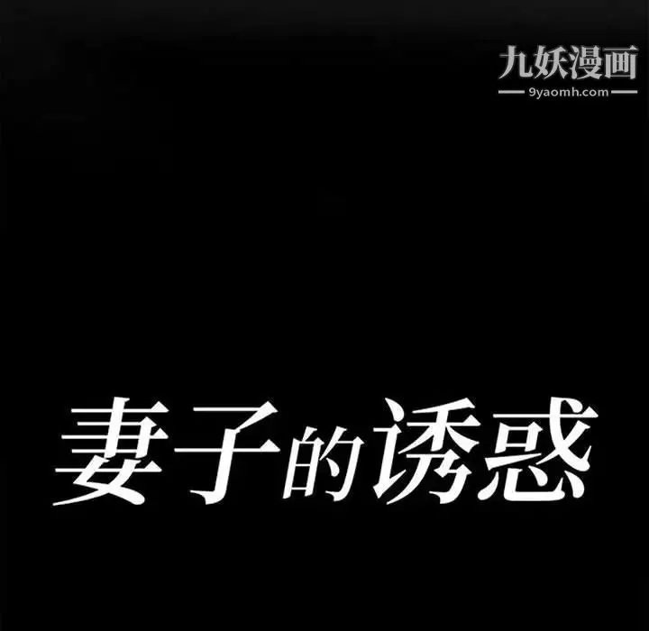 妻子的誘惑第19話