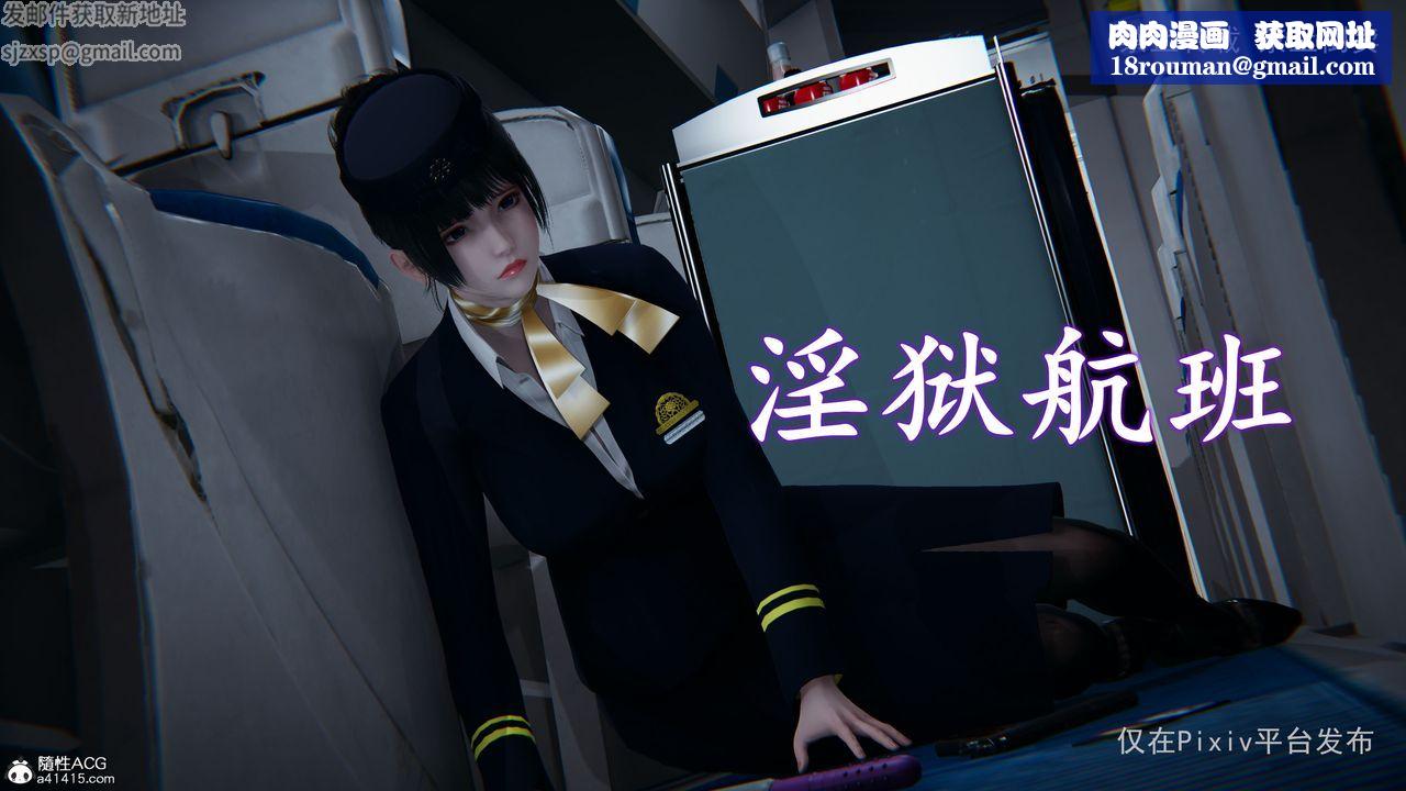 [3D]淫欲航班第01话