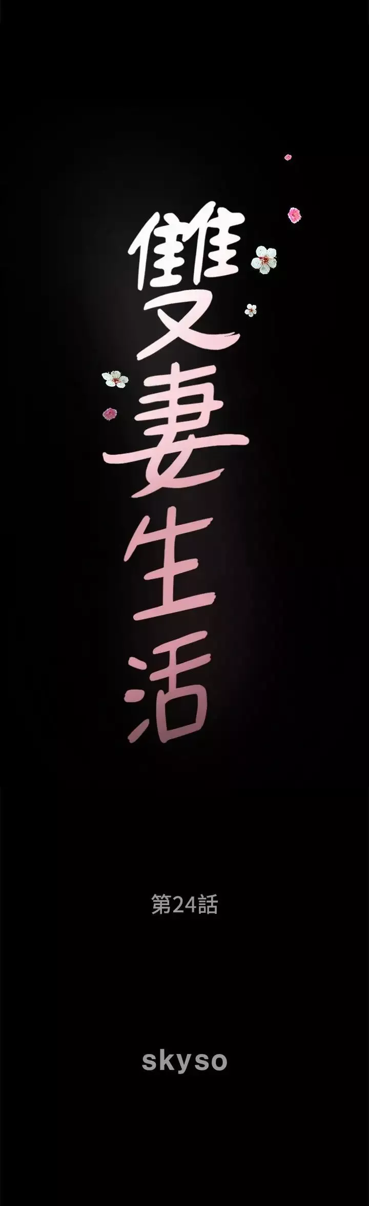 双妻生活-第24话-精湛的舌功 - 图片 2