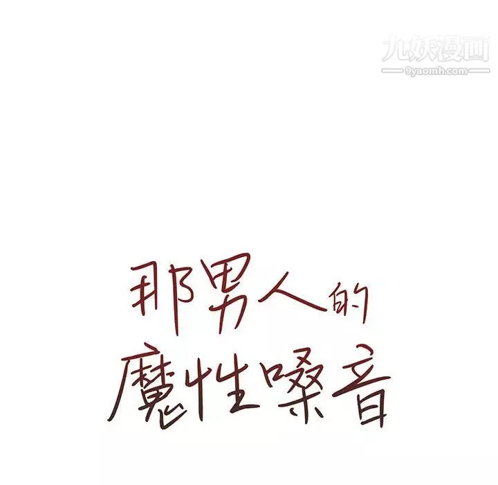 那男人的魔性嗓音-第1话 - 图片 130