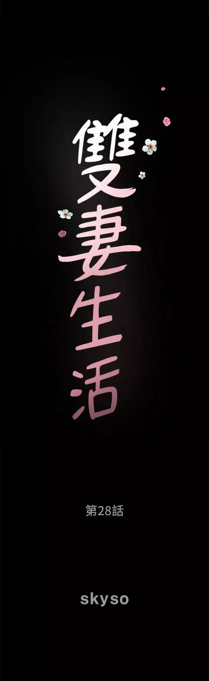 双妻生活-第28话-蜂拥而至的男人们 - 图片 2