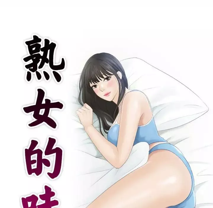 熟女的味道第1話