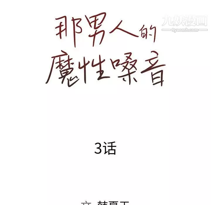 那男人的魔性嗓音-第3话 - 图片 7