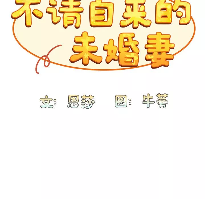 不請自來的未婚妻第2話