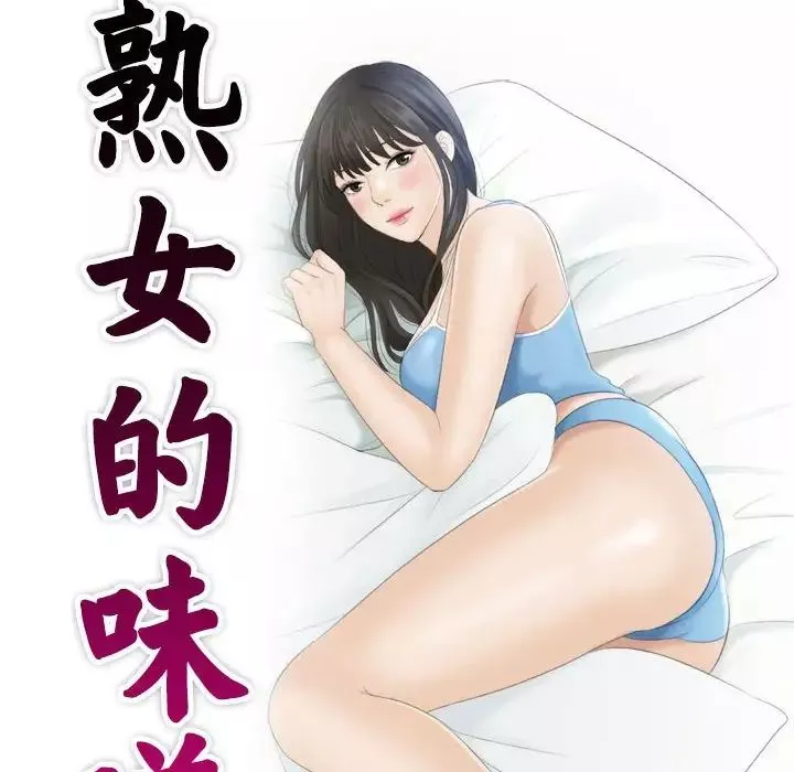 熟女的味道第3話