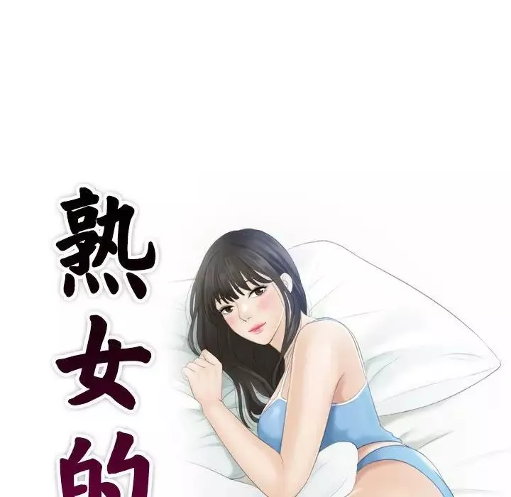 熟女的味道第4話