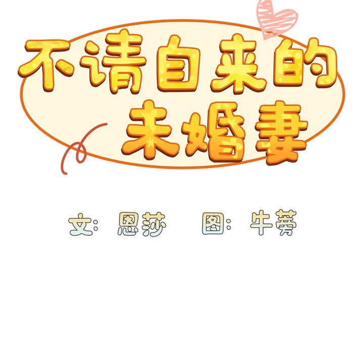 不请自来的未婚妻第3话