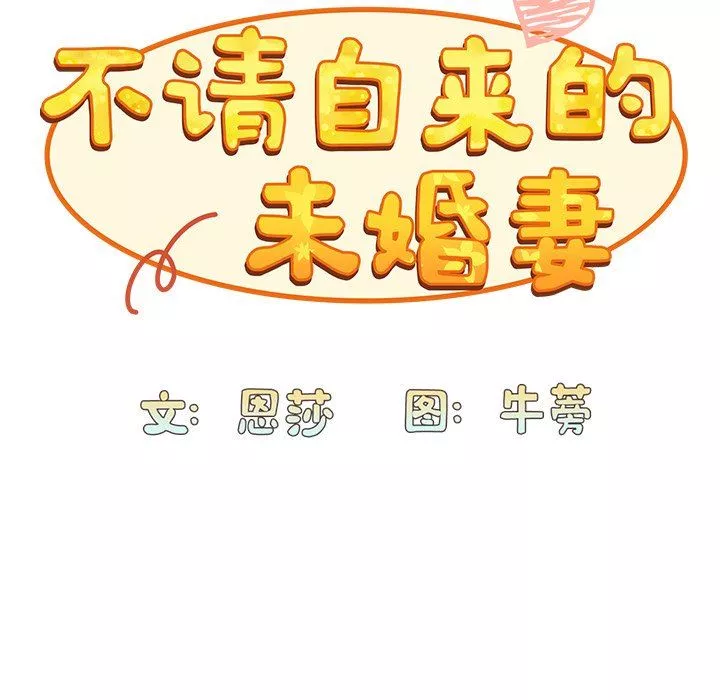 不请自来的未婚妻-第4话 - 图片 69