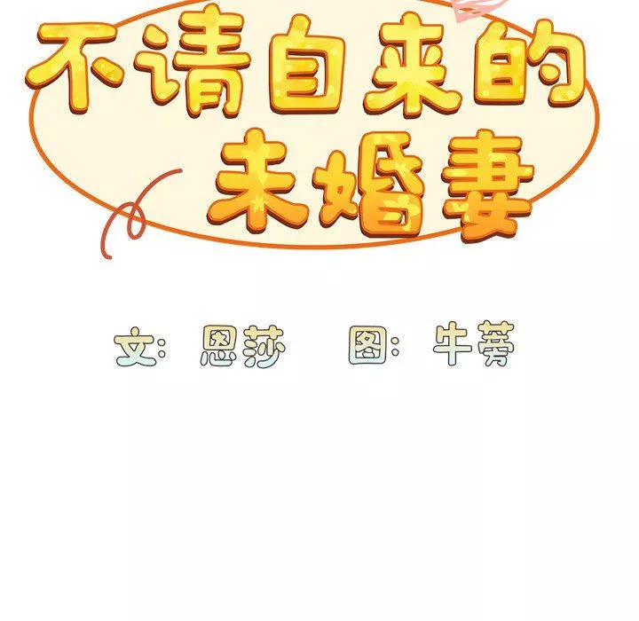 不请自来的未婚妻-第6话 - 图片 32