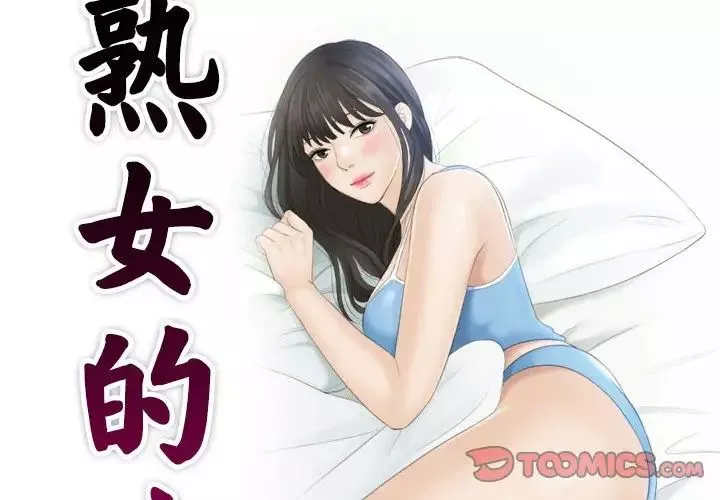 熟女的味道-第9话 - 图片 2