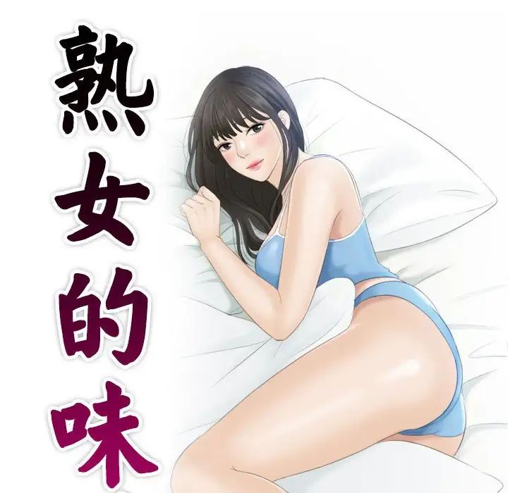 熟女的味道第10話