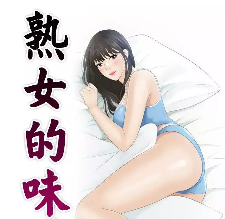 熟女的味道-第10话 - 图片 10