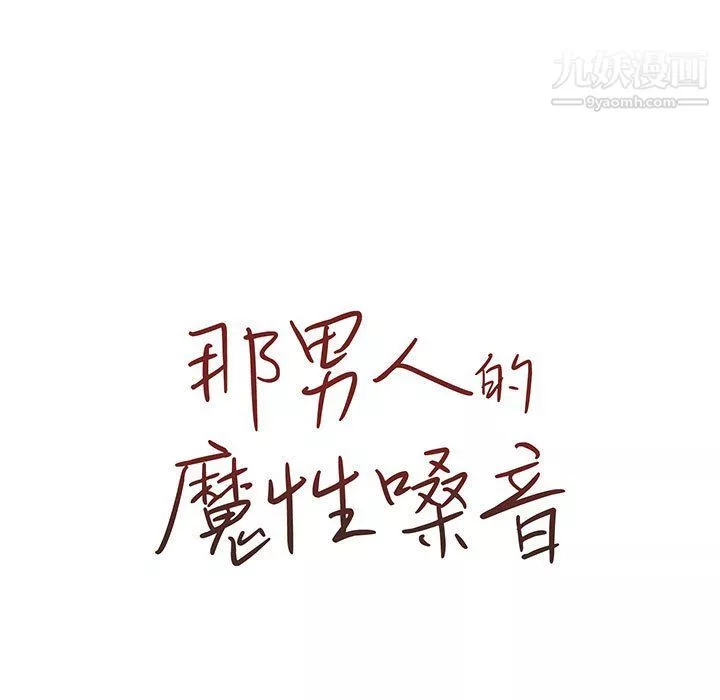 那男人的魔性嗓音-第9话 - 图片 14