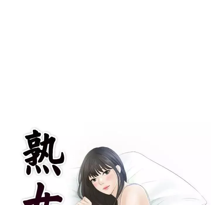 熟女的味道-第12话 - 图片 8