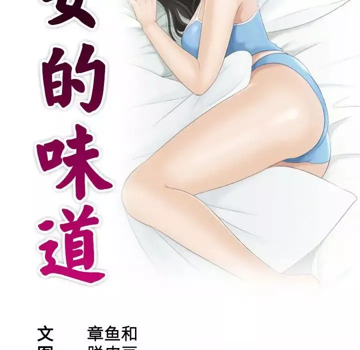 熟女的味道-第12话 - 图片 9